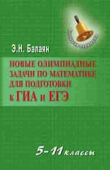 Книга Новые олимпиадные задачи по математике д/подготов.к ГИА и ЕГЭ  5-11кл. Балаян Э.Н., б-2835, Баград.рф